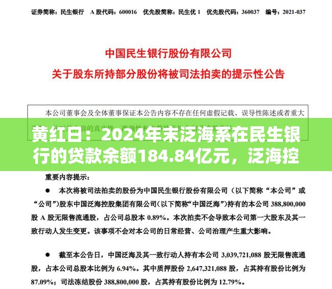 黄红日：2024年末泛海系在民生银行的贷款余额184.84亿元，泛海控股已不再是主要股东