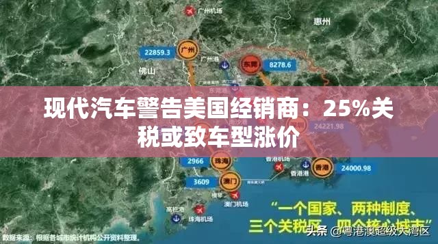 现代汽车警告美国经销商：25%关税或致车型涨价