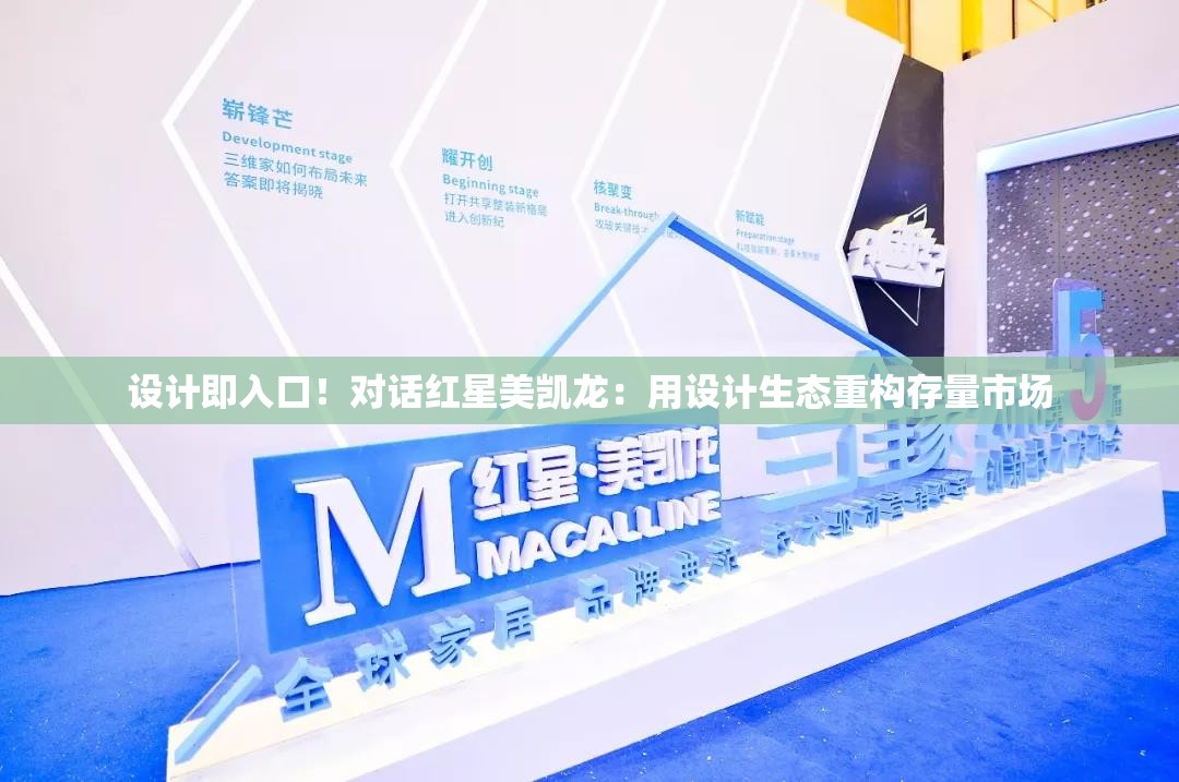 设计即入口！对话红星美凯龙：用设计生态重构存量市场