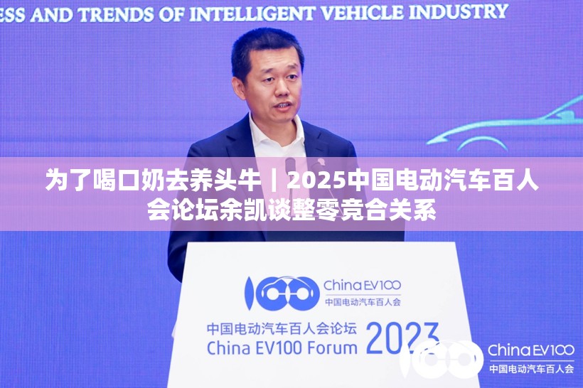 为了喝口奶去养头牛｜2025中国电动汽车百人会论坛余凯谈整零竞合关系