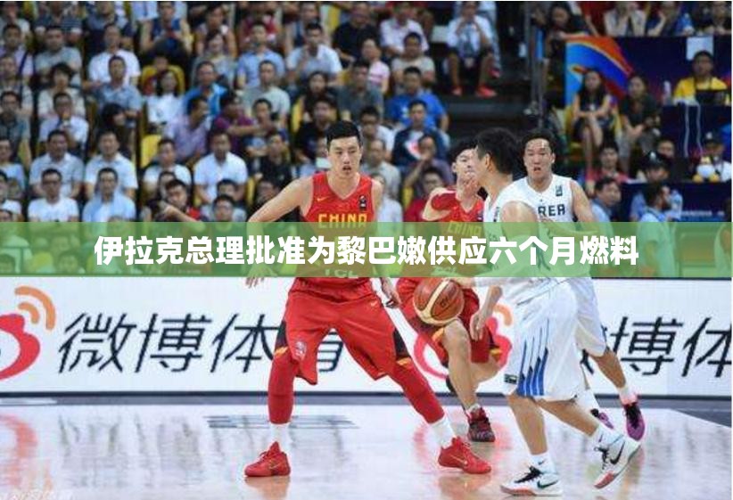 伊拉克总理批准为黎巴嫩供应六个月燃料