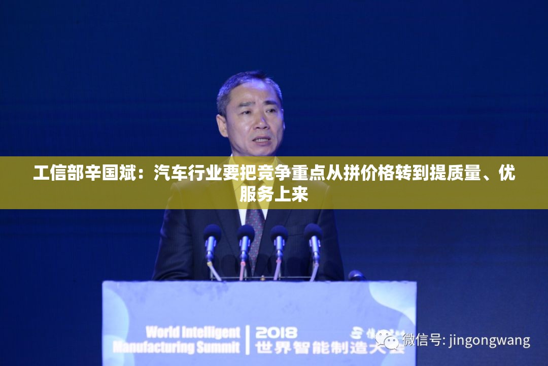 工信部辛国斌：汽车行业要把竞争重点从拼价格转到提质量、优服务上来