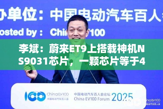 李斌：蔚来ET9上搭载神机NS9031芯片，一颗芯片等于4颗英伟达Orin X芯片性能
