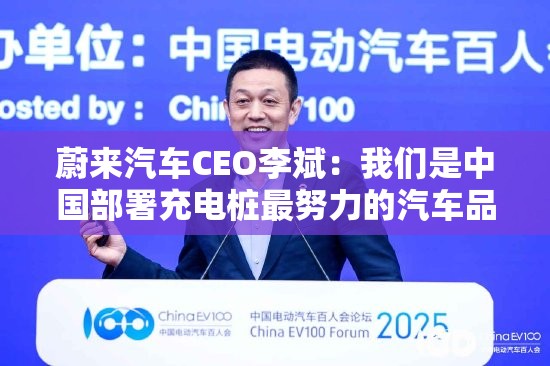蔚来汽车CEO李斌：我们是中国部署充电桩最努力的汽车品牌