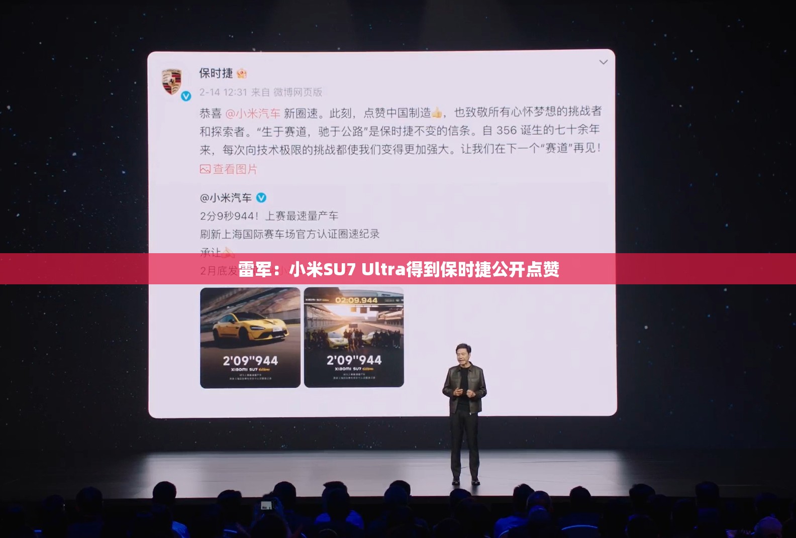 雷军：小米SU7 Ultra得到保时捷公开点赞