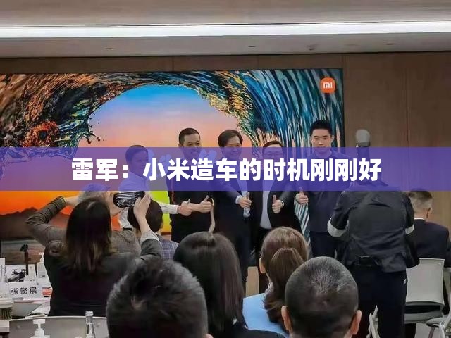 雷军：小米造车的时机刚刚好