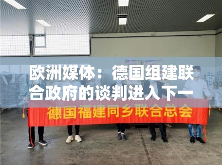 欧洲媒体：德国组建联合政府的谈判进入下一阶段