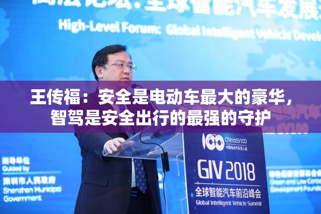 王传福：安全是电动车最大的豪华，智驾是安全出行的最强的守护