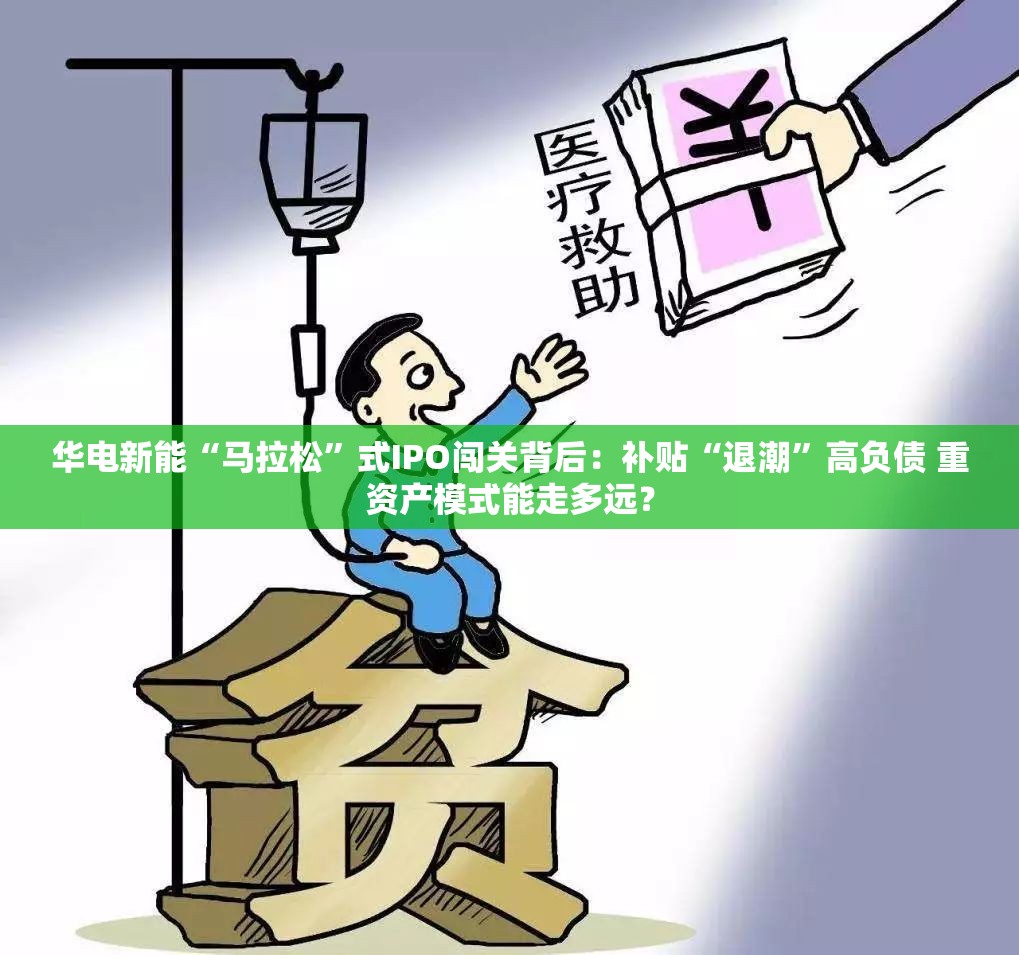 华电新能“马拉松”式IPO闯关背后：补贴“退潮”高负债 重资产模式能走多远？