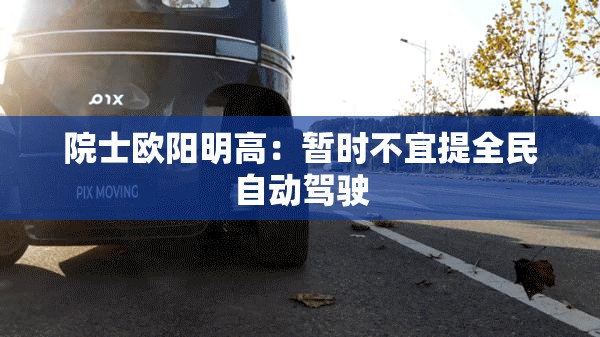 院士欧阳明高：暂时不宜提全民自动驾驶