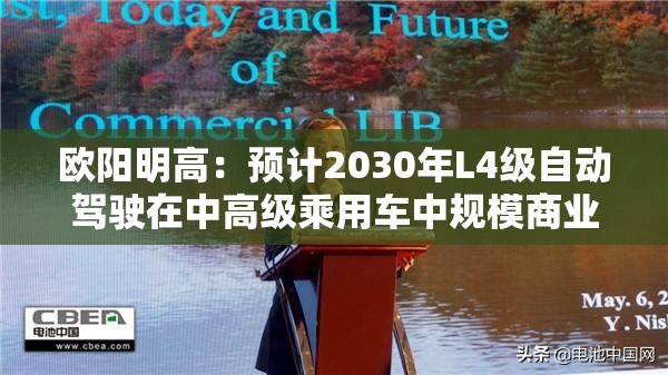 欧阳明高：预计2030年L4级自动驾驶在中高级乘用车中规模商业化