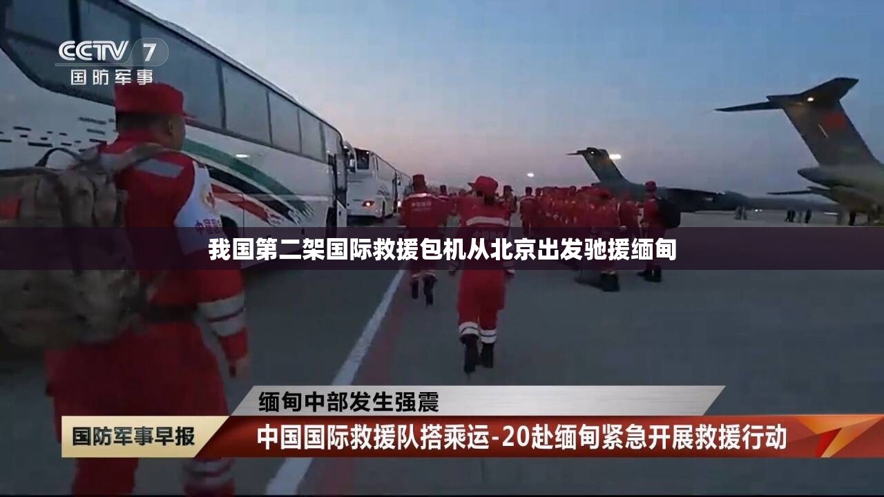 我国第二架国际救援包机从北京出发驰援缅甸