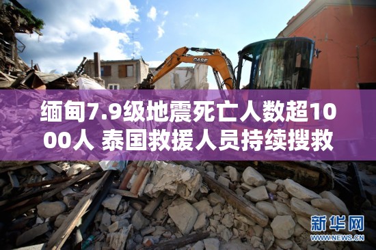 缅甸7.9级地震死亡人数超1000人 泰国救援人员持续搜救