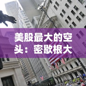 美股最大的空头：密歇根大学