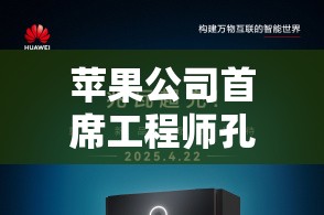 苹果公司首席工程师孔龙加盟复旦大学，任研究员、博导