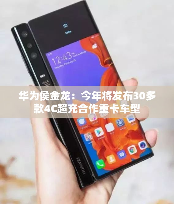 华为侯金龙：今年将发布30多款4C超充合作重卡车型