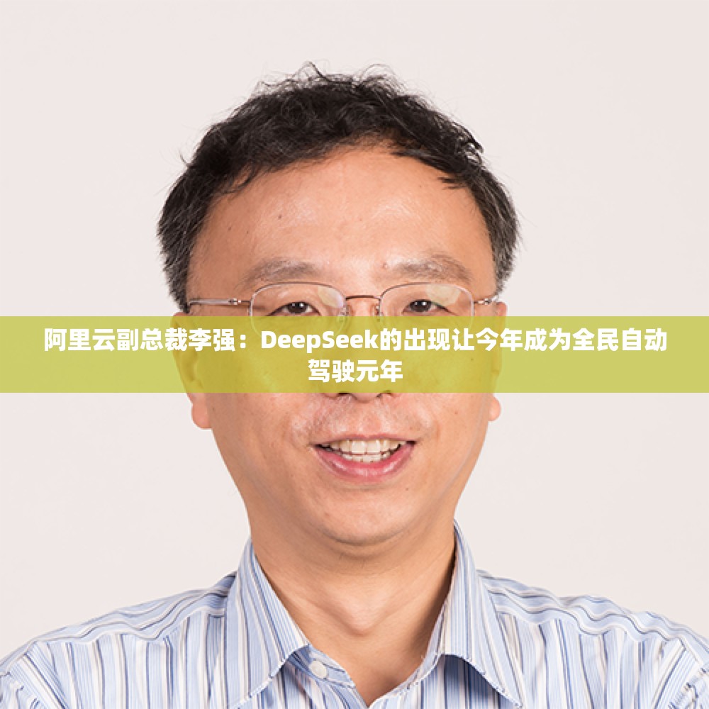 阿里云副总裁李强：DeepSeek的出现让今年成为全民自动驾驶元年