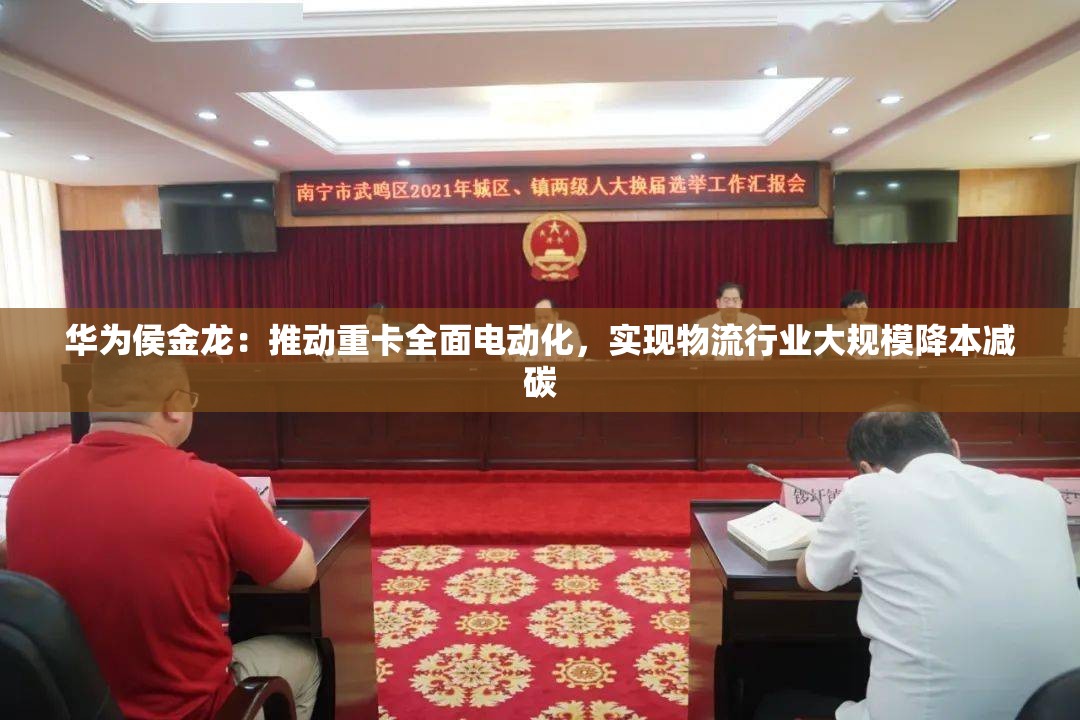 华为侯金龙：推动重卡全面电动化，实现物流行业大规模降本减碳