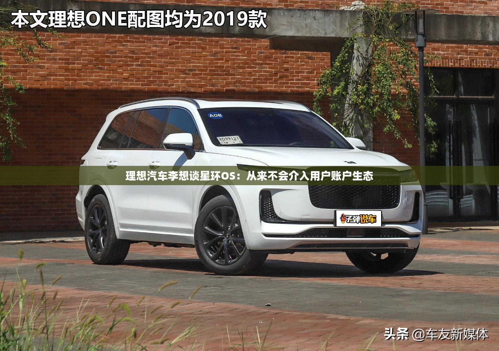 理想汽车李想谈星环OS：从来不会介入用户账户生态
