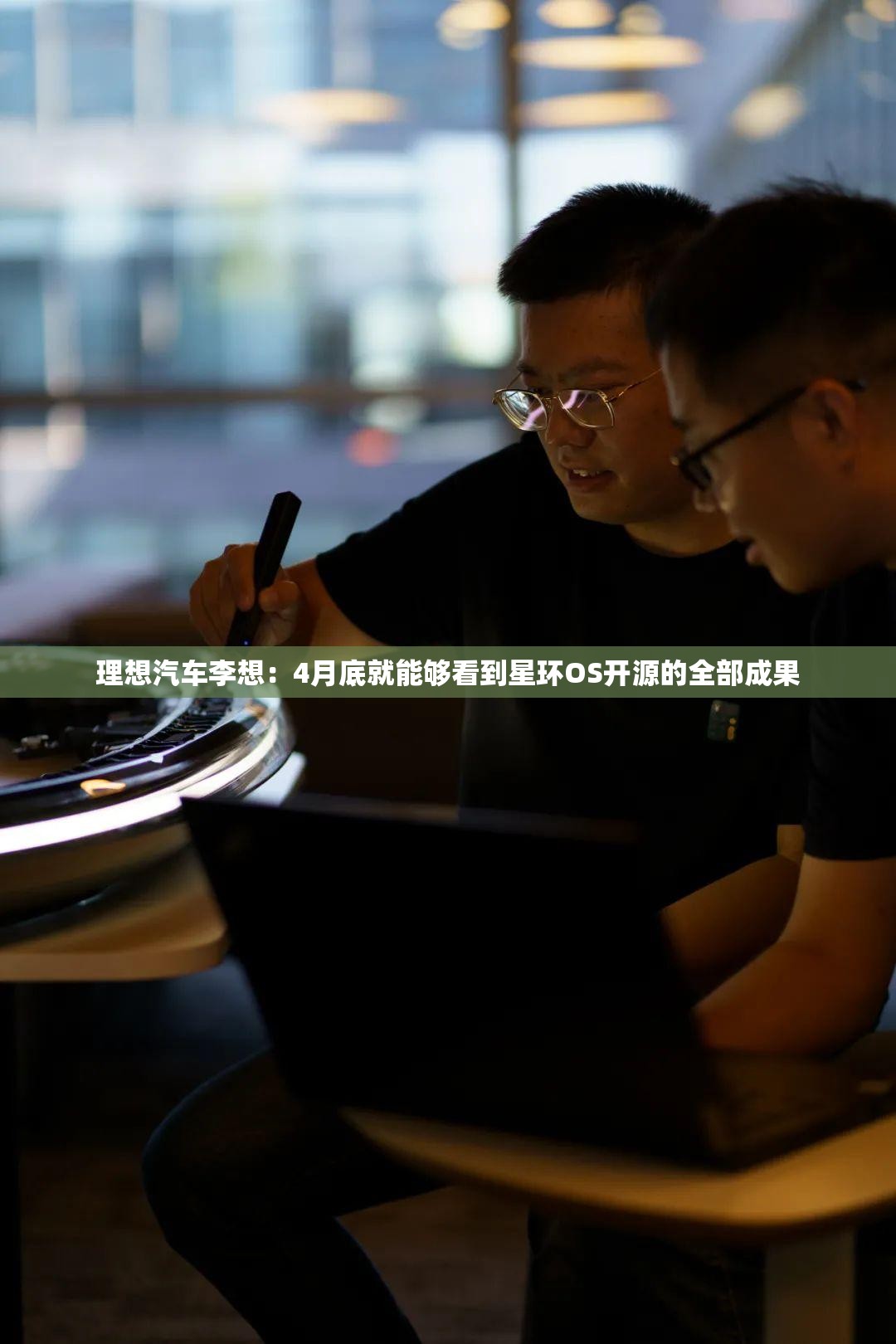 理想汽车李想：4月底就能够看到星环OS开源的全部成果