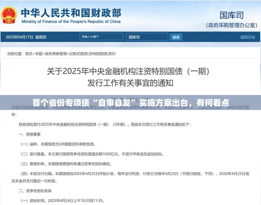 首个省份专项债“自审自发”实施方案出台，有何看点