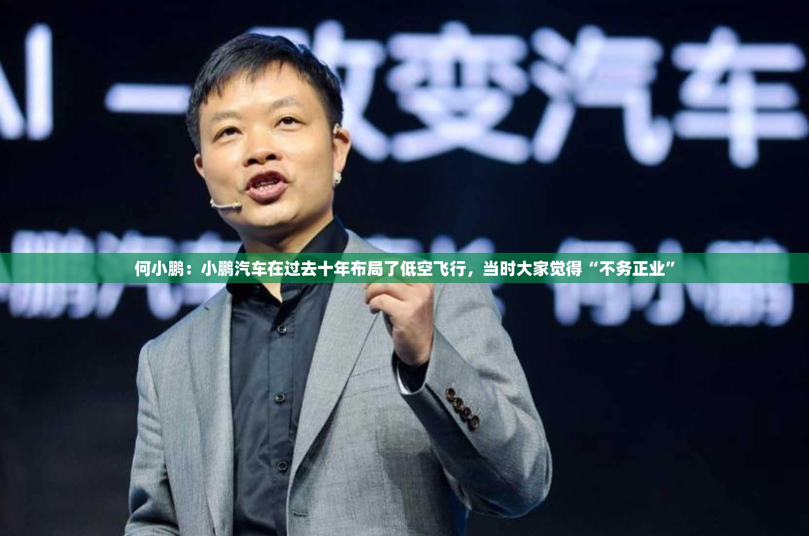 何小鹏：小鹏汽车在过去十年布局了低空飞行，当时大家觉得“不务正业”