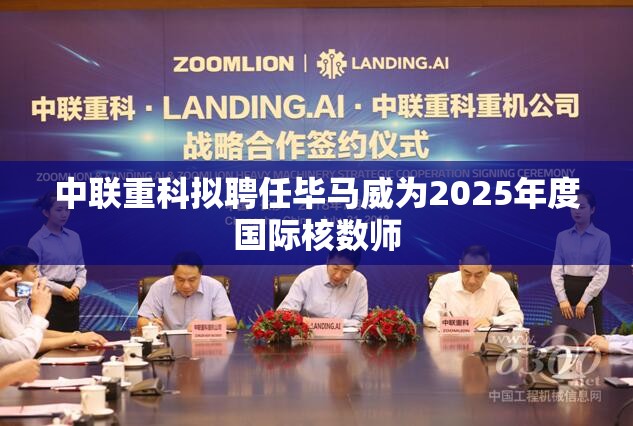 中联重科拟聘任毕马威为2025年度国际核数师