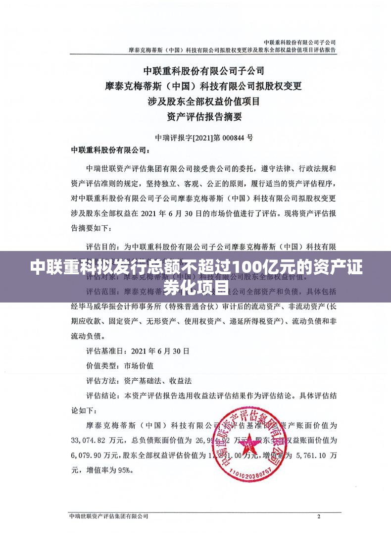 中联重科拟发行总额不超过100亿元的资产证券化项目