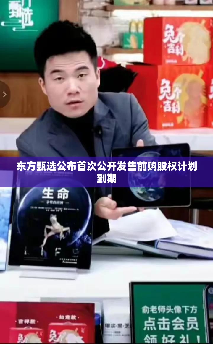 东方甄选公布首次公开发售前购股权计划到期