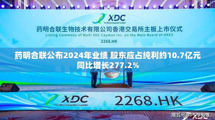 药明合联公布2024年业绩 股东应占纯利约10.7亿元同比增长277.2%