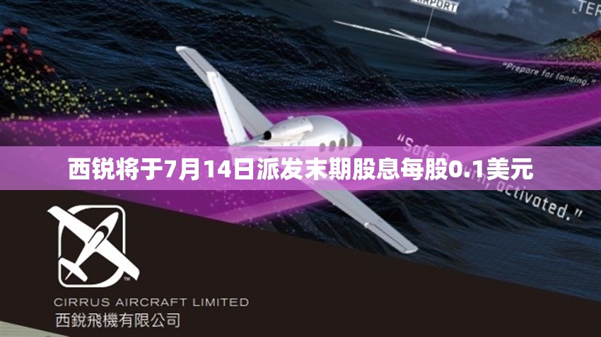 西锐将于7月14日派发末期股息每股0.1美元