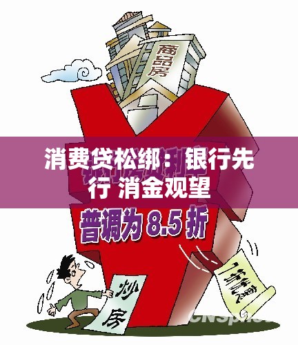 消费贷松绑：银行先行 消金观望