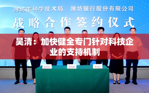 吴清：加快健全专门针对科技企业的支持机制