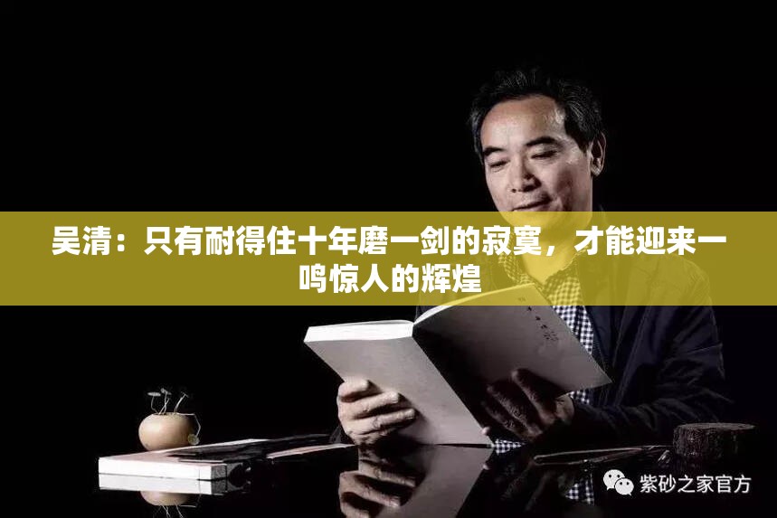吴清：只有耐得住十年磨一剑的寂寞，才能迎来一鸣惊人的辉煌