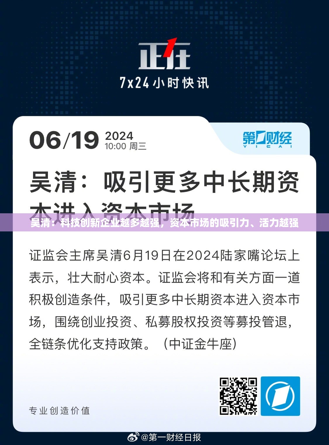 吴清：科技创新企业越多越强，资本市场的吸引力、活力越强