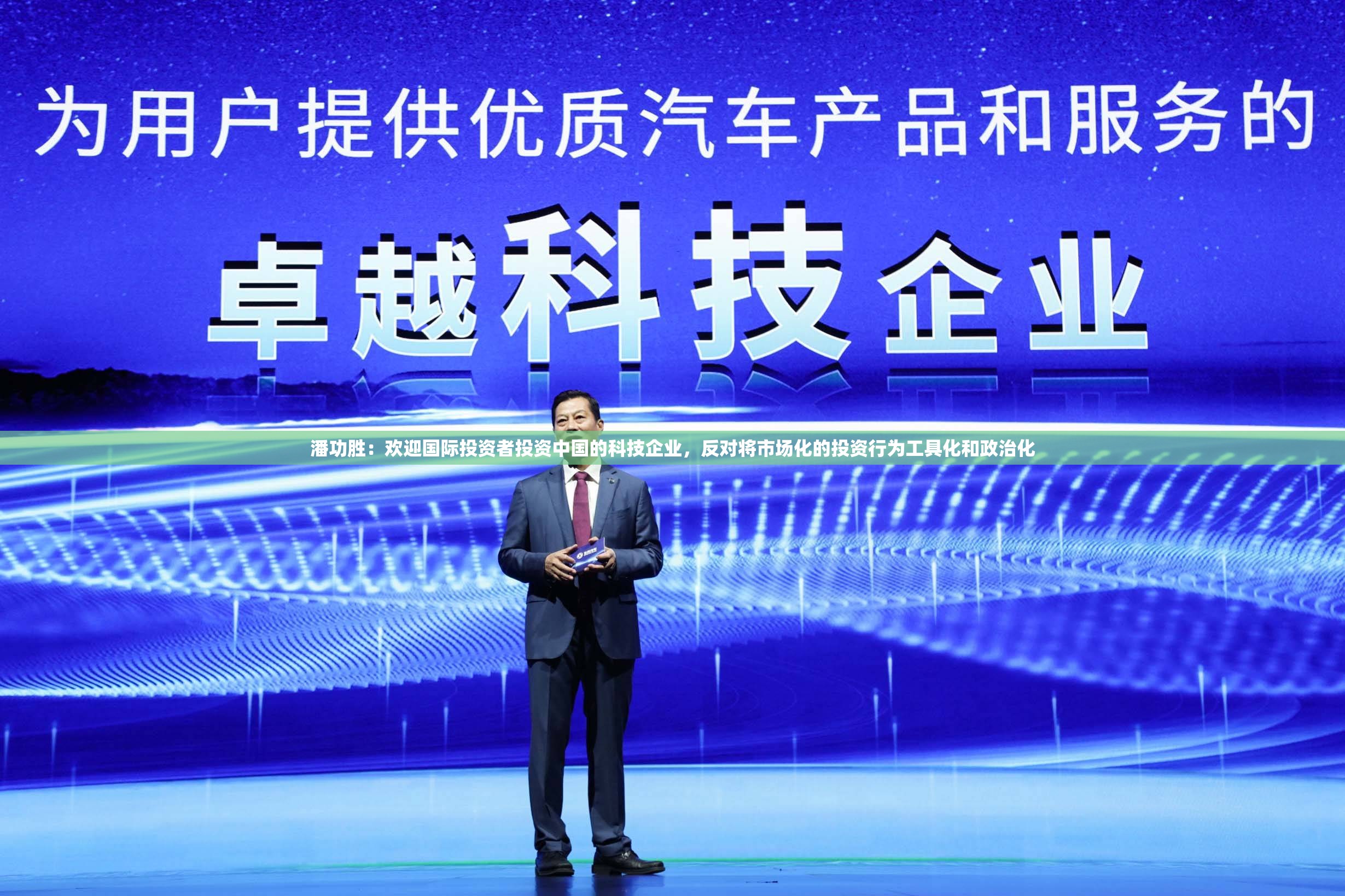 潘功胜：欢迎国际投资者投资中国的科技企业，反对将市场化的投资行为工具化和政治化