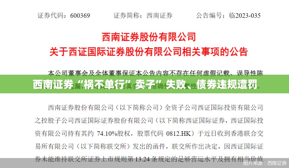 西南证券“祸不单行”卖子”失败、债券违规遭罚