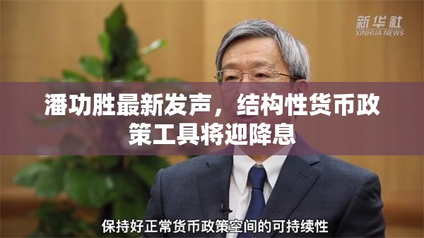 潘功胜最新发声，结构性货币政策工具将迎降息