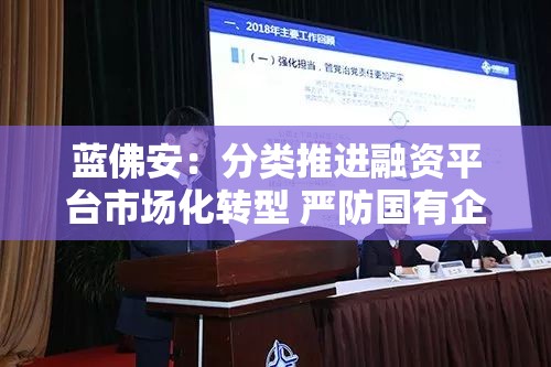 蓝佛安：分类推进融资平台市场化转型 严防国有企业、事业单位穿上“新马甲”
