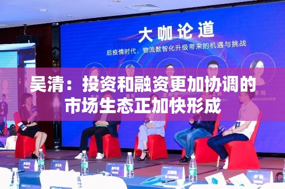 吴清：投资和融资更加协调的市场生态正加快形成