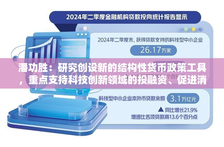 潘功胜：研究创设新的结构性货币政策工具，重点支持科技创新领域的投融资、促进消费和稳定外贸