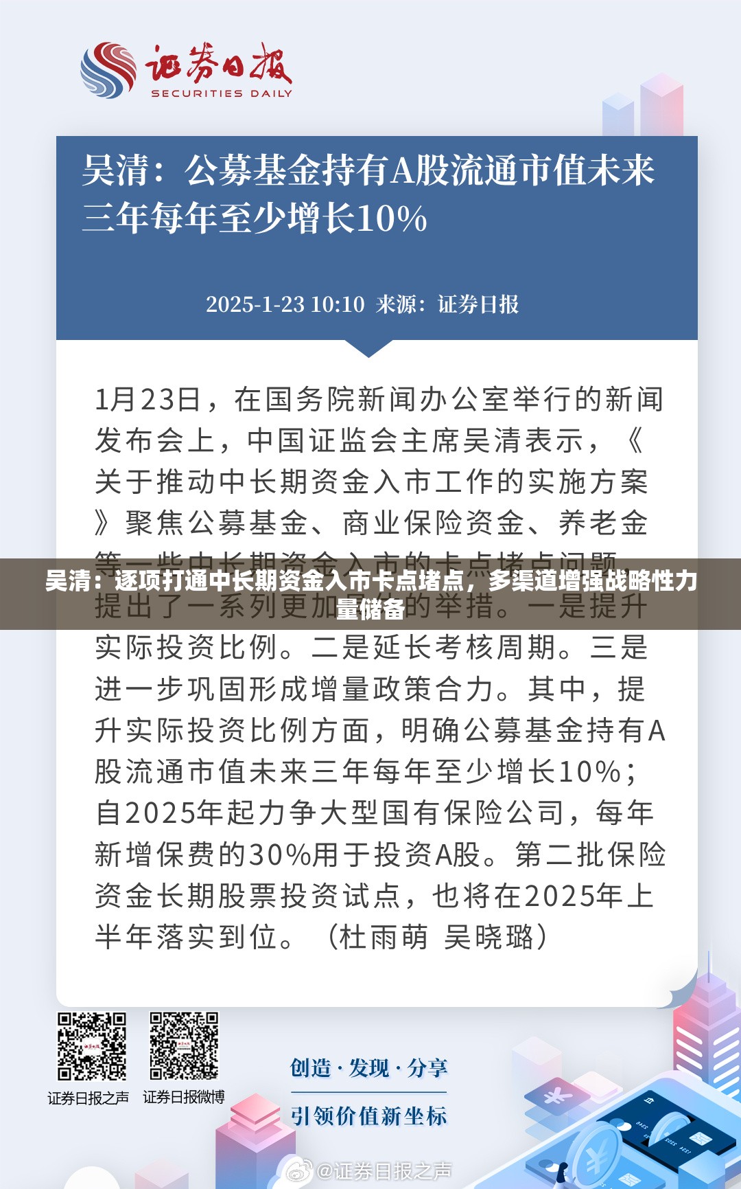 吴清：逐项打通中长期资金入市卡点堵点，多渠道增强战略性力量储备