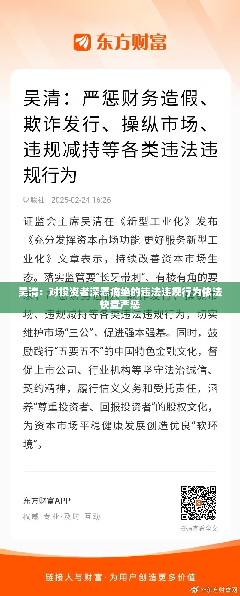 吴清：对投资者深恶痛绝的违法违规行为依法快查严惩