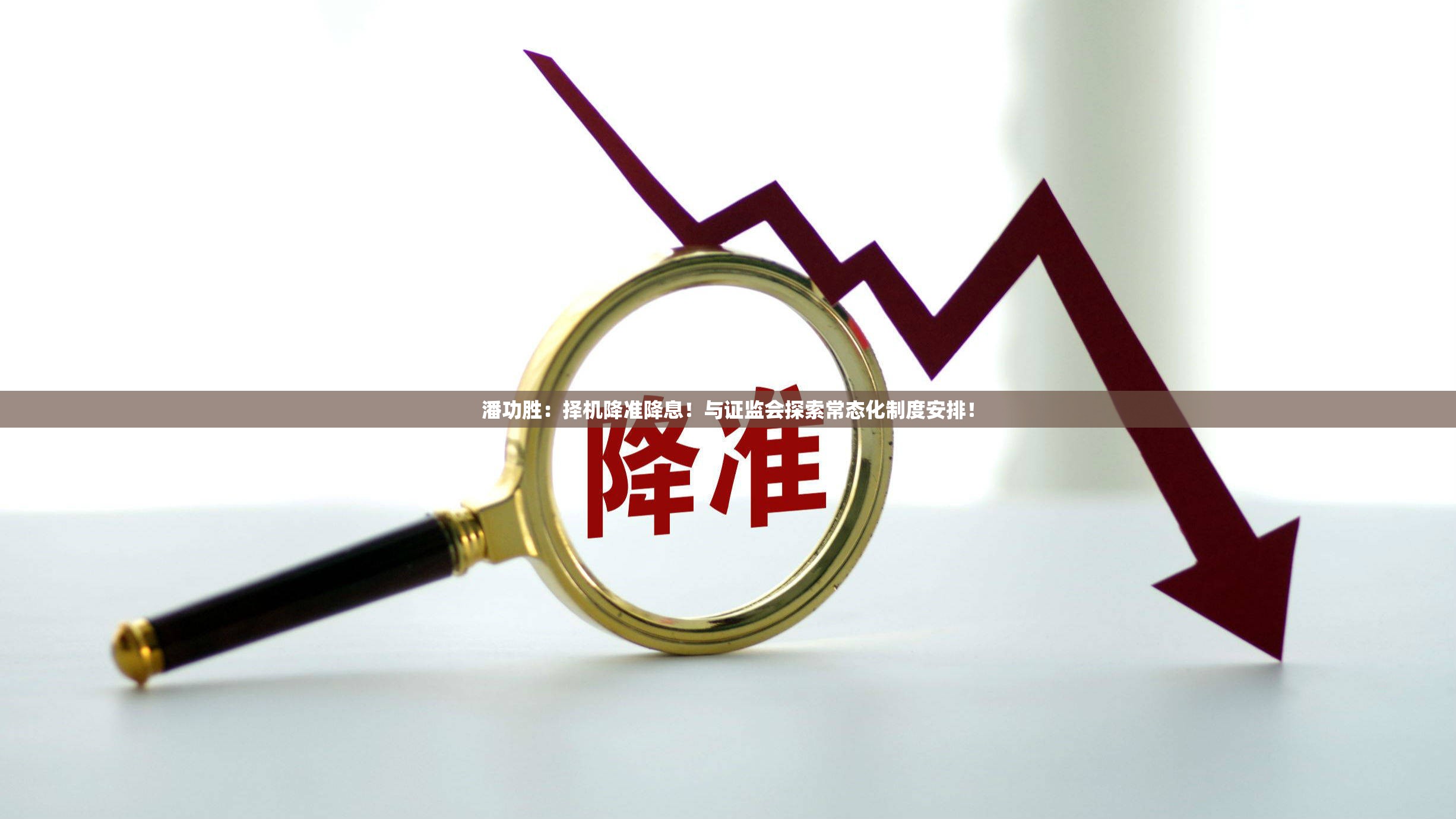 潘功胜：择机降准降息！与证监会探索常态化制度安排！