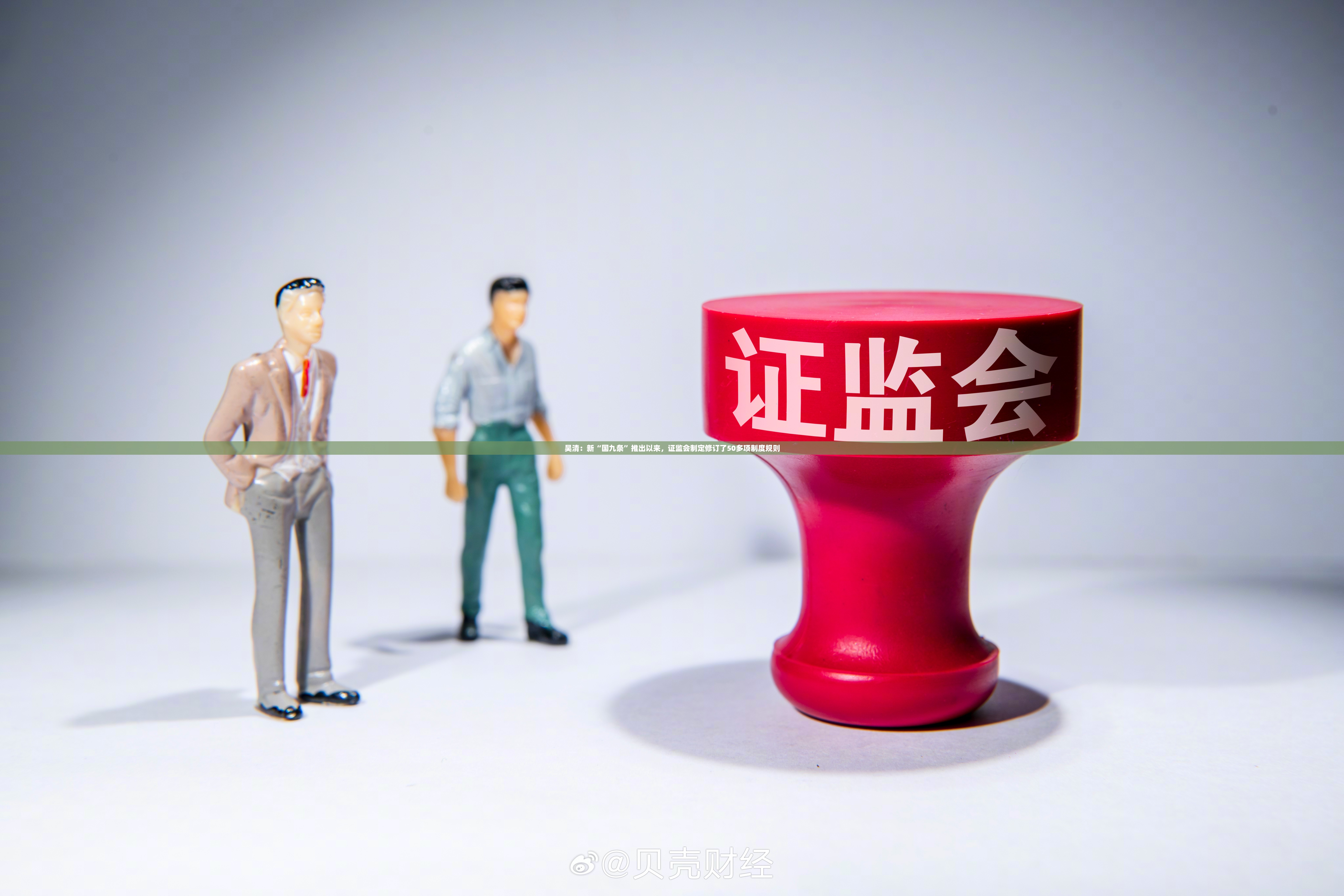 吴清：新“国九条”推出以来，证监会制定修订了50多项制度规则