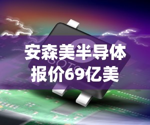 安森美半导体报价69亿美元收购Allegro MicroSystems