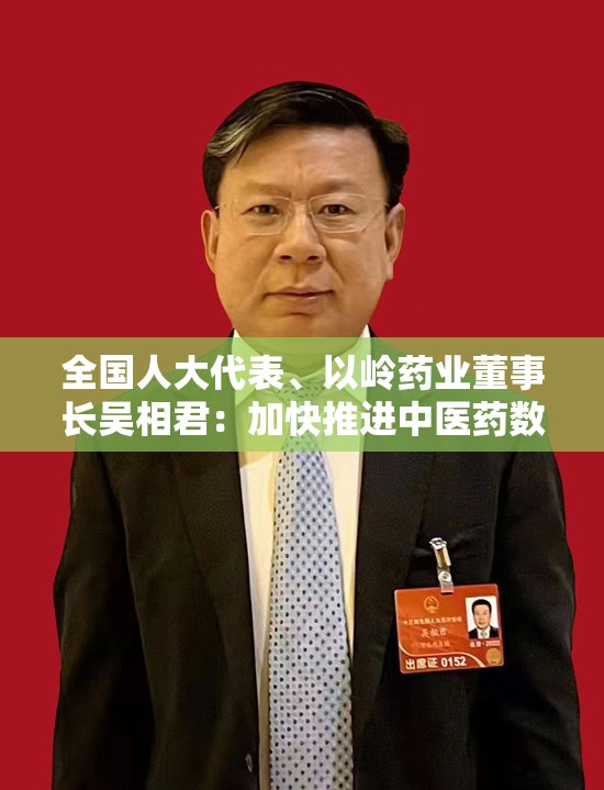 全国人大代表、以岭药业董事长吴相君：加快推进中医药数字化智能化