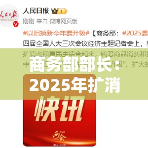 商务部部长：2025年扩消费将推出更多务实管用举措