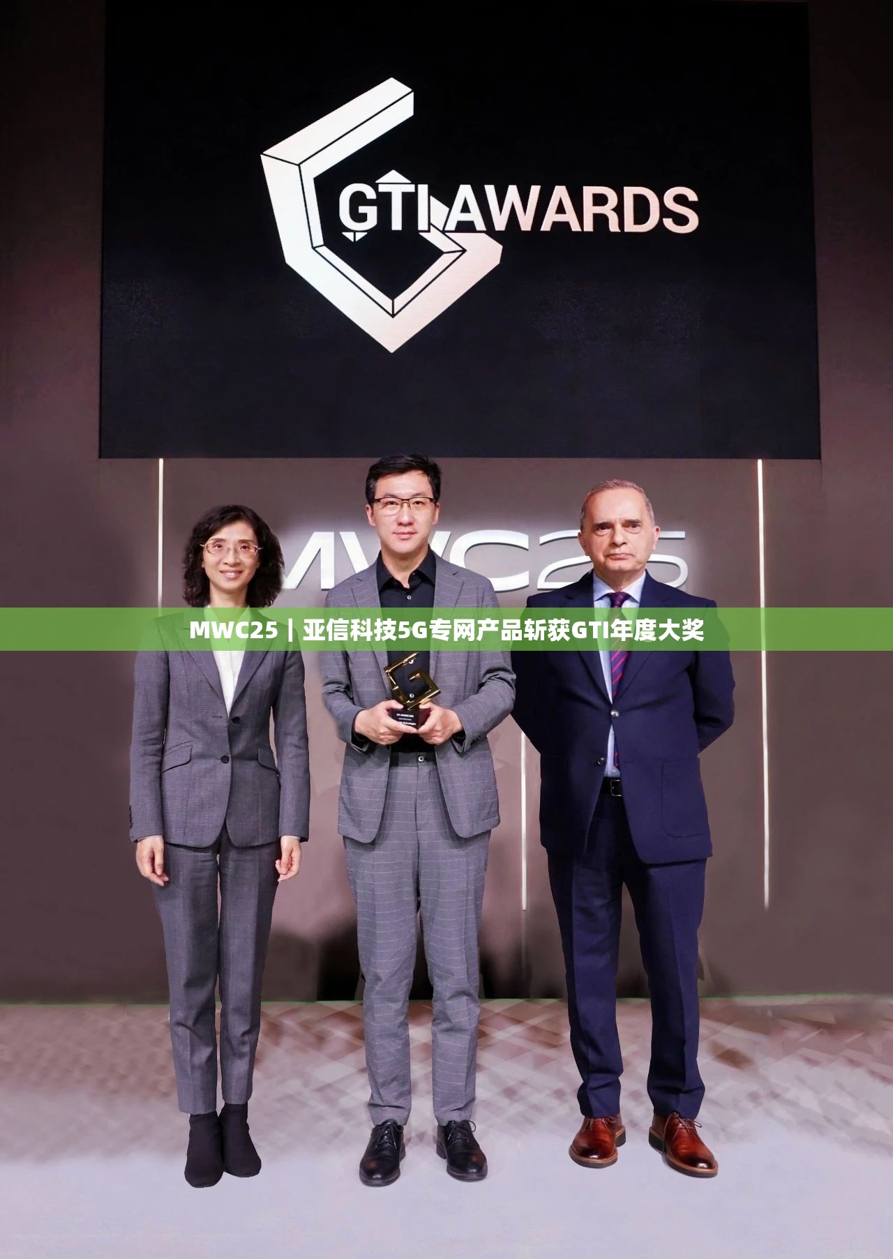 MWC25｜亚信科技5G专网产品斩获GTI年度大奖