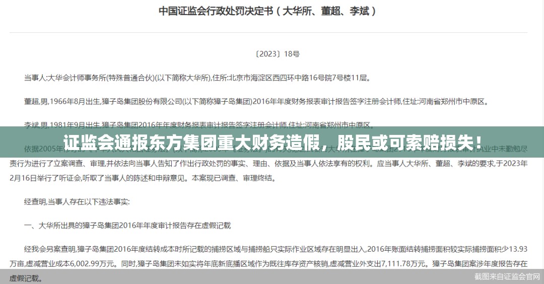 证监会通报东方集团重大财务造假，股民或可索赔损失！